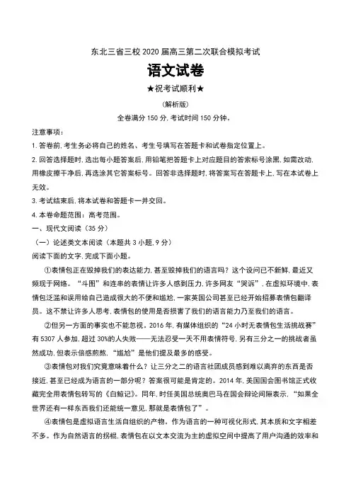 东北三省三校2020届高三第二次联合模拟考试语文试卷及解析