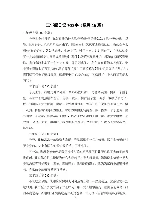 三年级日记200字(通用15篇)