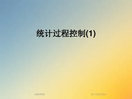 统计过程控制(1)