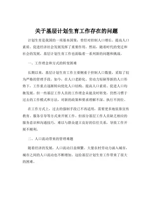 关于基层计划生育工作存在的问题