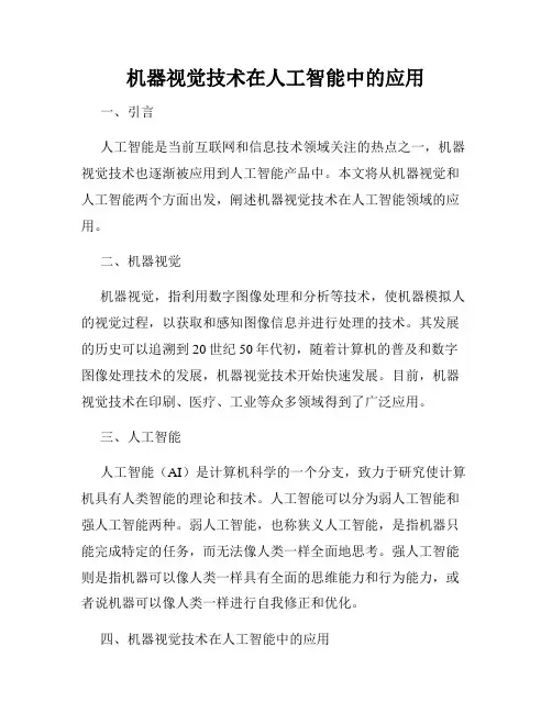 机器视觉技术在人工智能中的应用