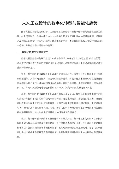 未来工业设计的数字化转型与智能化趋势