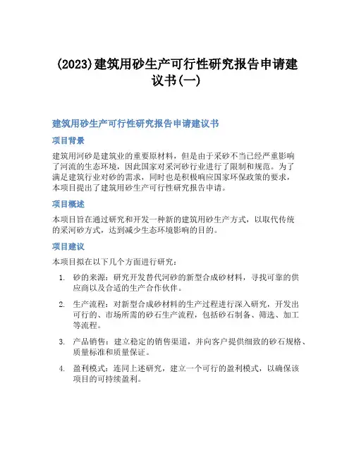 (2023)建筑用砂生产可行性研究报告申请建议书(一)