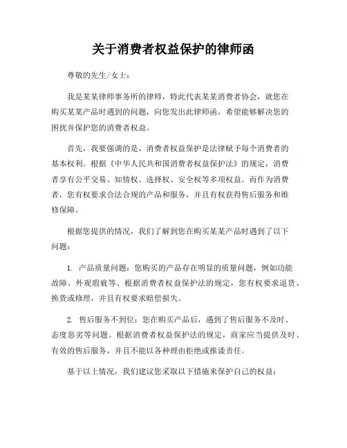 关于消费者权益保护的律师函