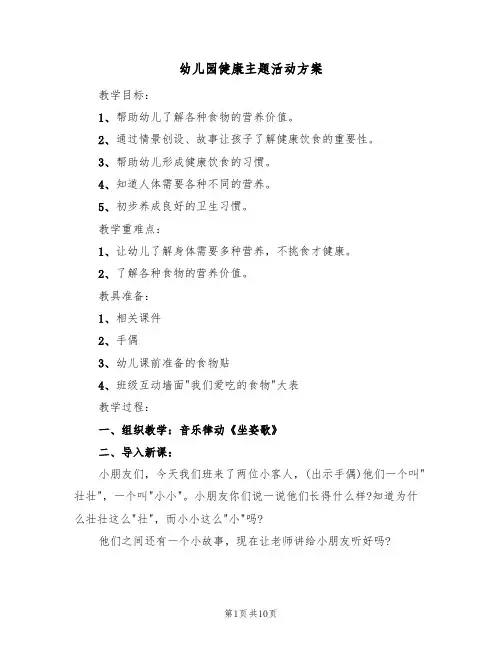 幼儿园健康主题活动方案(五篇)