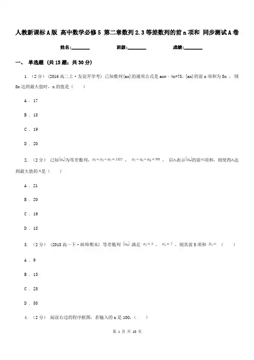 人教新课标A版 高中数学必修5 第二章数列2.3等差数列的前n项和 同步测试A卷