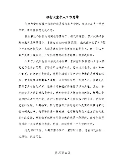 银行大堂个人工作总结(4篇)
