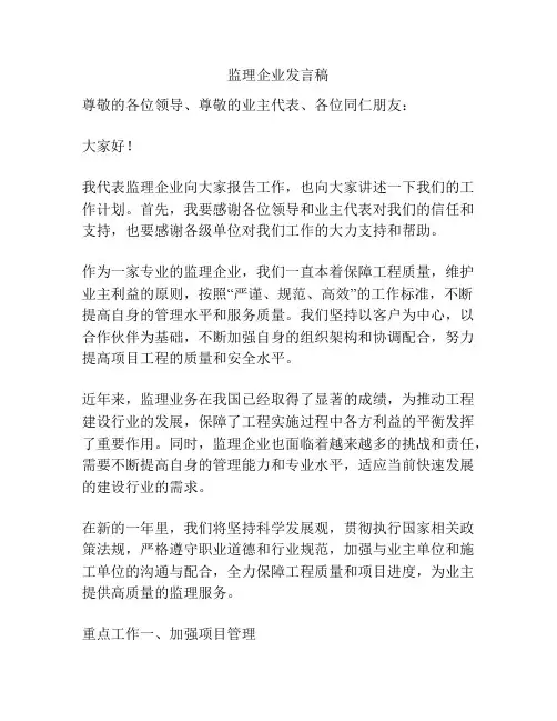 监理企业发言稿