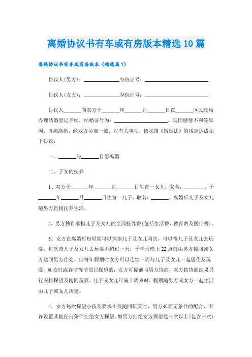 离婚协议书有车或有房版本精选10篇