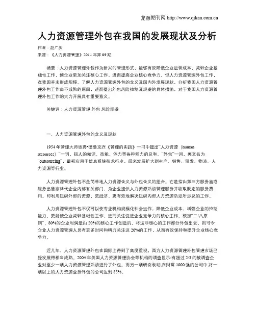 人力资源管理外包在我国的发展现状及分析