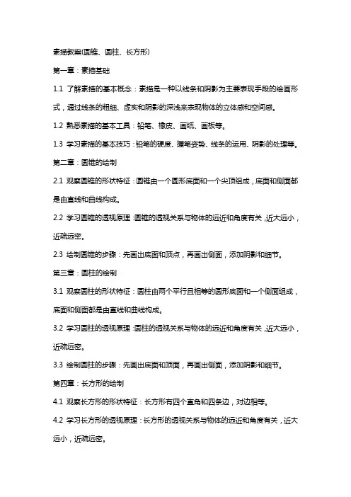 素描教案(圆锥、圆柱、长方形)