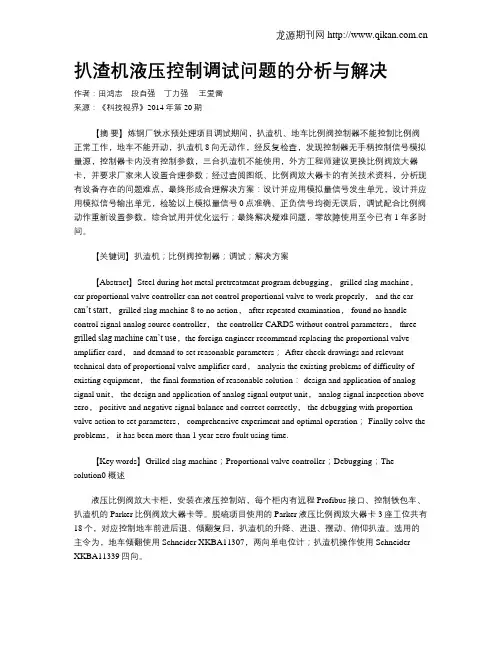 扒渣机液压控制调试问题的分析与解决