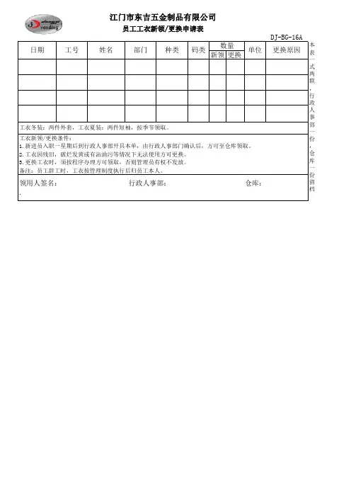 员工工衣新领、更换申请表
