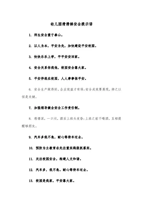 幼儿园滑滑梯安全提示语（2篇）