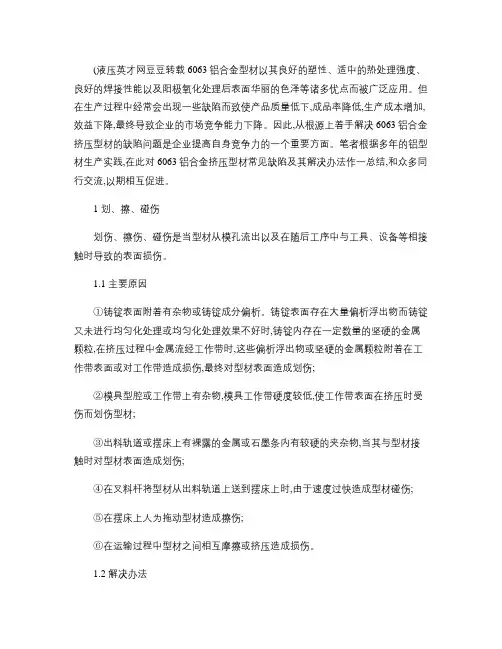 铝合金挤压型材常见缺陷及其解决办法(精)