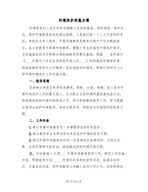 环境保护实施方案(四篇)