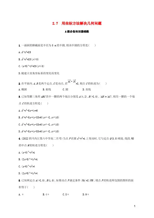 202223学年高中数学第2章平面解析几何初步-用坐标方法解决几何问题同步练习湘教版选择性必修第一册