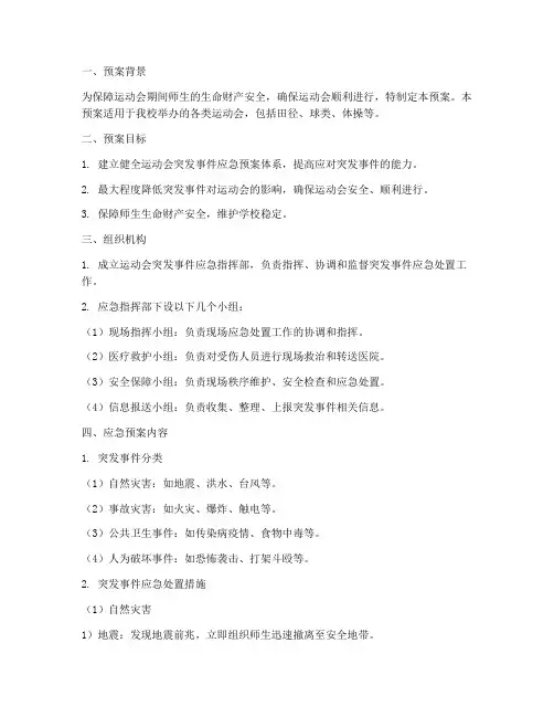 运动会突发事件应急预案范文