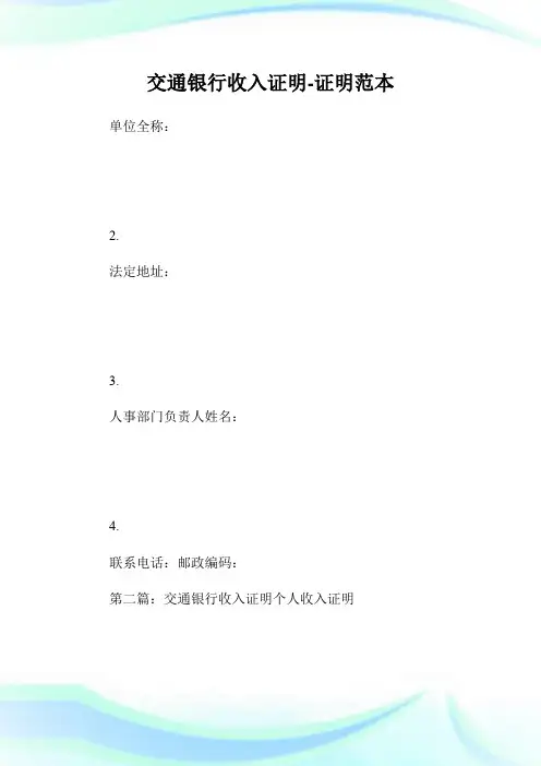 交通银行收入证明-证明范本.doc