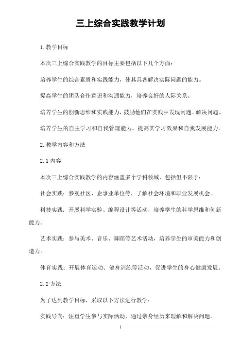 三上综合实践教学计划