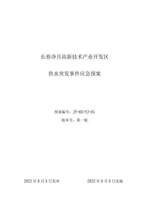 长春净月高新技术产业开发区供水突发事件应急预案