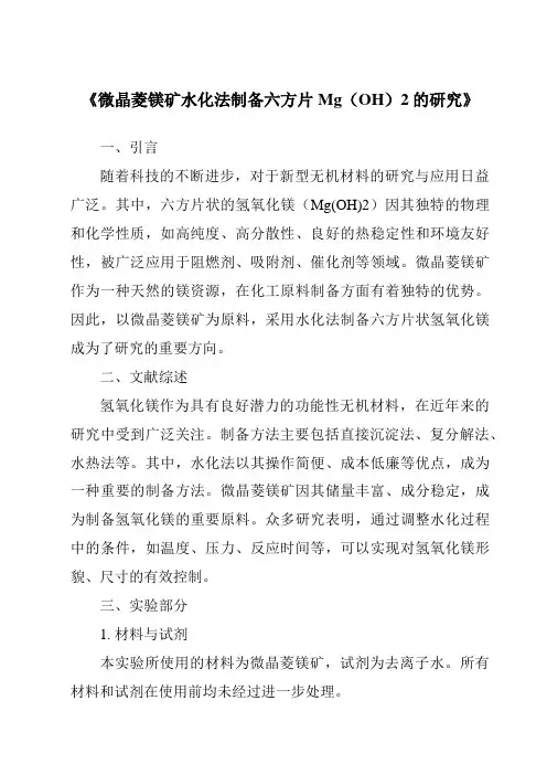 《微晶菱镁矿水化法制备六方片Mg(OH)2的研究》