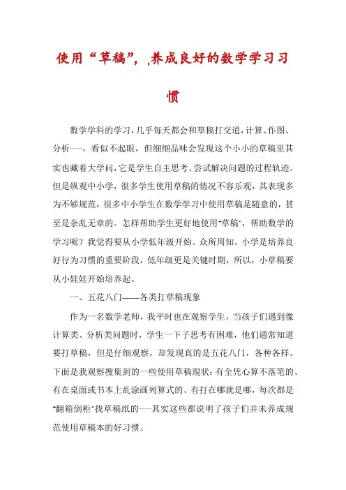 使用“草稿”,,养成良好的数学学习习惯