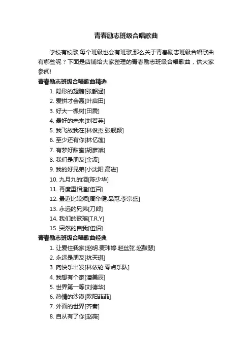 青春励志班级合唱歌曲