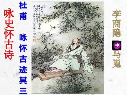 《咏怀古迹(其三)》《 马嵬(其二)》优秀 课件 (共58张)