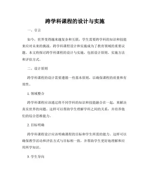跨学科课程的设计与实施