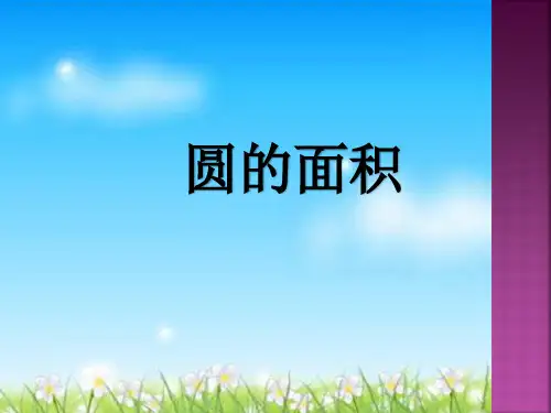 六年级上册数学课件-4.3 圆的面积｜冀教版  (共157张PPT)