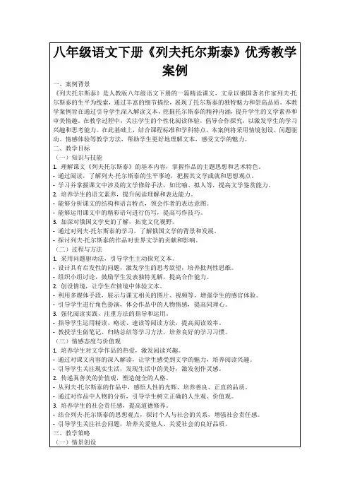 八年级语文下册《列夫托尔斯泰》优秀教学案例