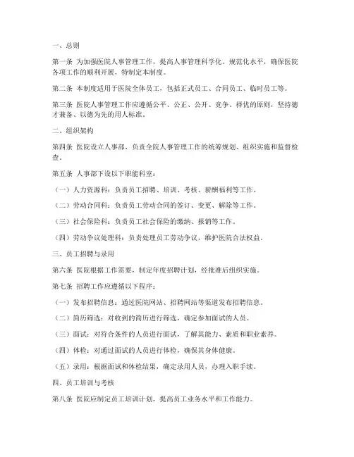 医院人事工作管理制度