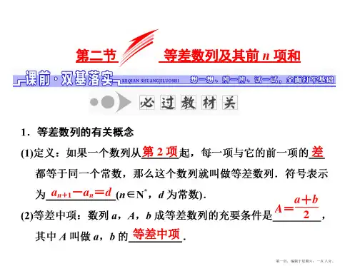 2017届高三数学一轮总复习(人教通用)课件：第5章 第二节 等差数列及其前n项和