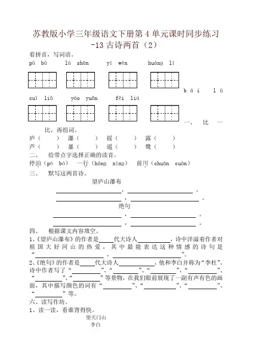 苏教版小学三年级语文下册第4单元课时同步练习-13古诗两首(2)
