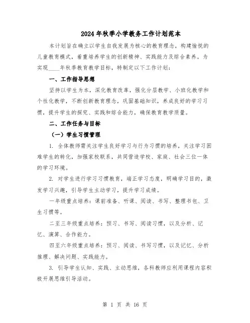 2024年秋季小学教务工作计划范本(六篇)