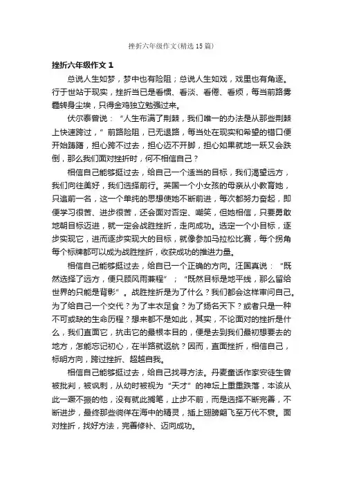 挫折六年级作文（精选15篇）