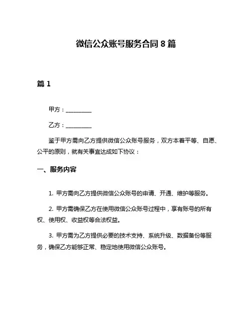 微信公众账号服务合同8篇