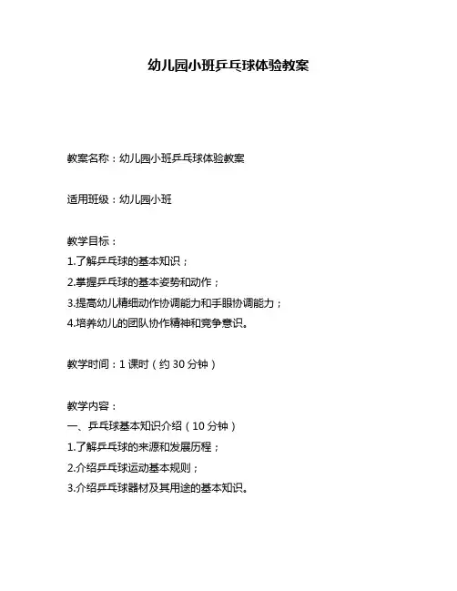 幼儿园小班乒乓球体验教案