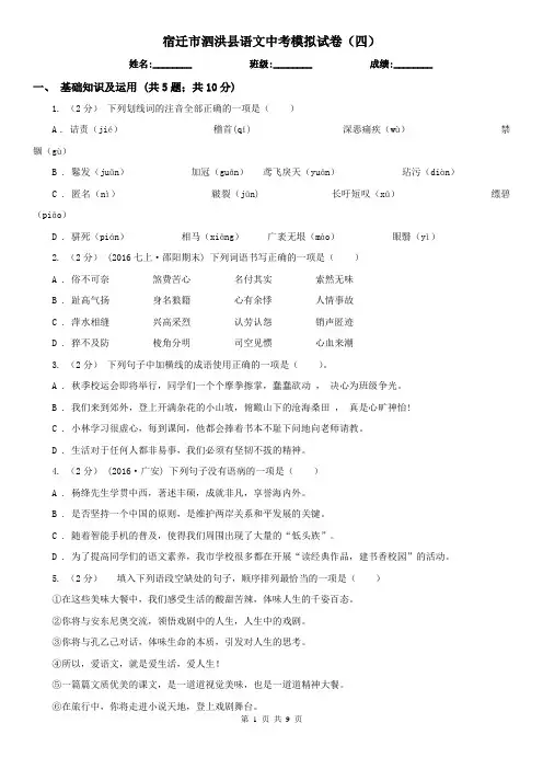 宿迁市泗洪县语文中考模拟试卷(四)
