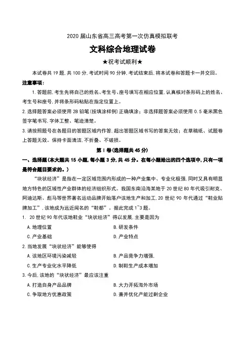 2020届山东省高三高考第一次仿真模拟联考文科综合地理试卷及答案