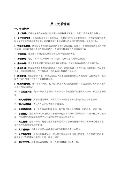 员工关系管理复习资料
