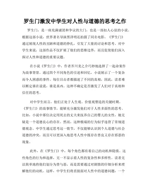 罗生门激发中学生对人性与道德的思考之作