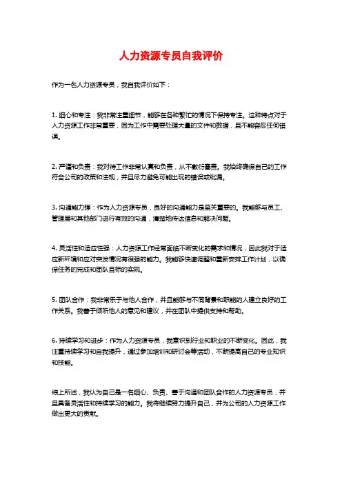 人力资源专员自我评价