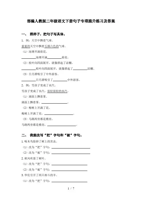 部编人教版二年级语文下册句子专项提升练习及答案