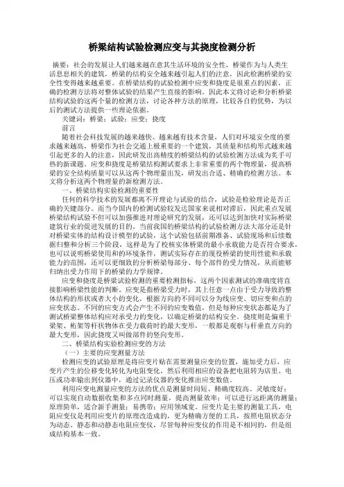 桥梁结构试验检测应变与其挠度检测分析