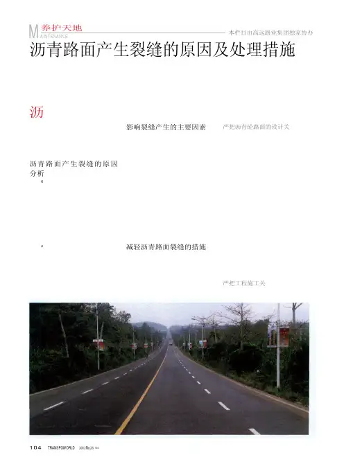 沥青路面产生裂缝的原因及处理措施
