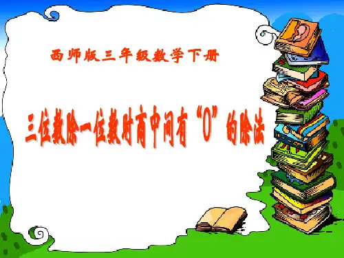 三位数除以一位数时商中间有0的除法