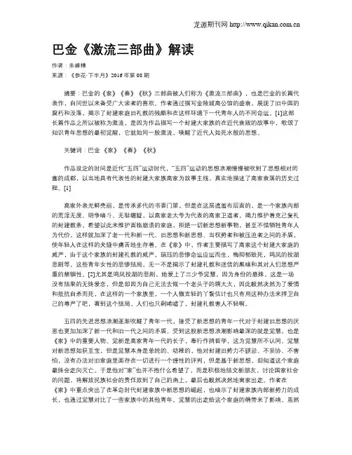巴金《激流三部曲》解读