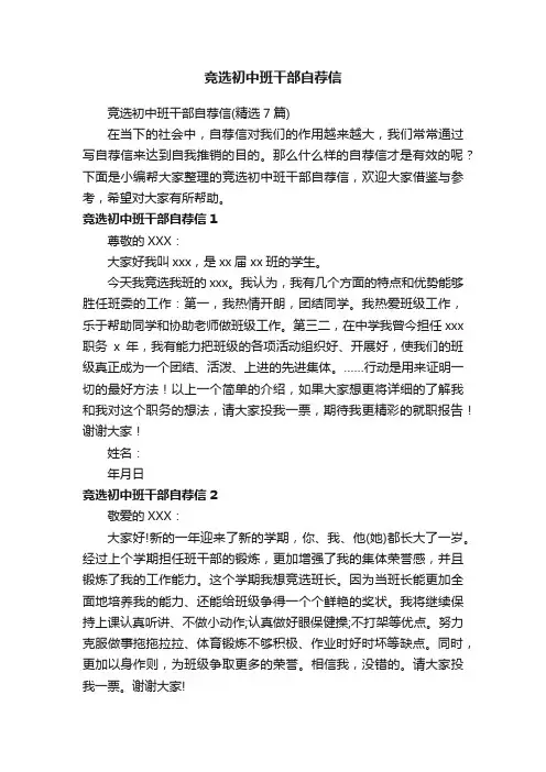 竞选初中班干部自荐信（精选7篇）
